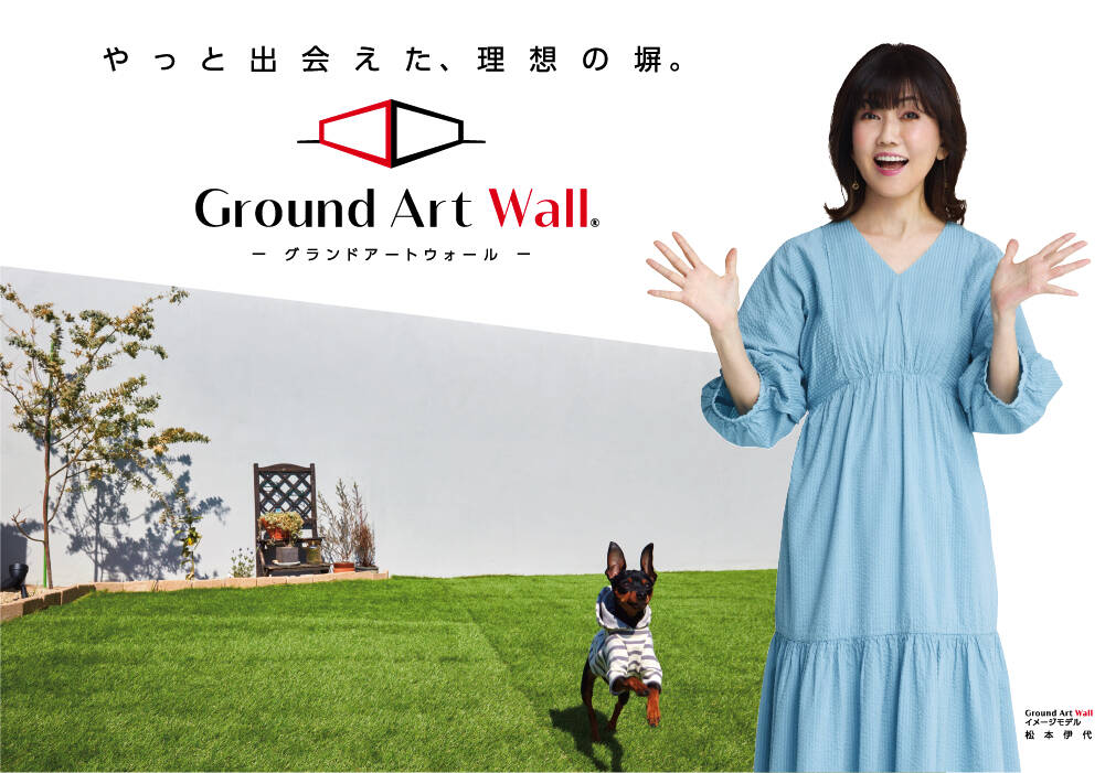 やっと出会えた、理想の塀。「 Ground Art Wall｜グランドアートウォール」